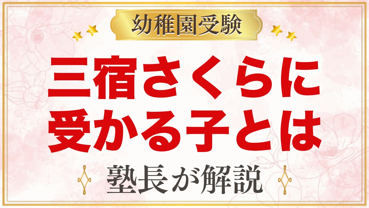 三宿さくら幼稚園に受かる子の特徴｜保育内容から考える家庭の準備