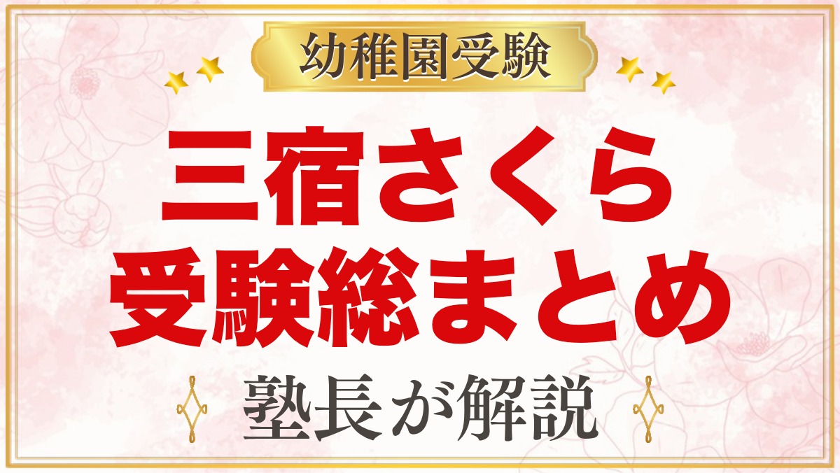 三宿さくら幼稚園の受験ガイド総まとめ｜募集・学費・親子面接・園生活・アクセス