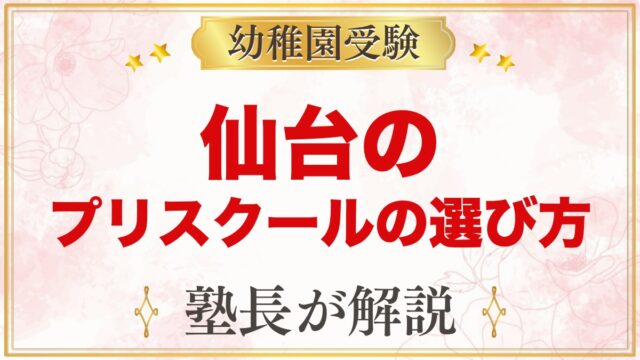 【宮城・仙台】インターナショナルプリスクールの選び方｜受験家庭が見る点