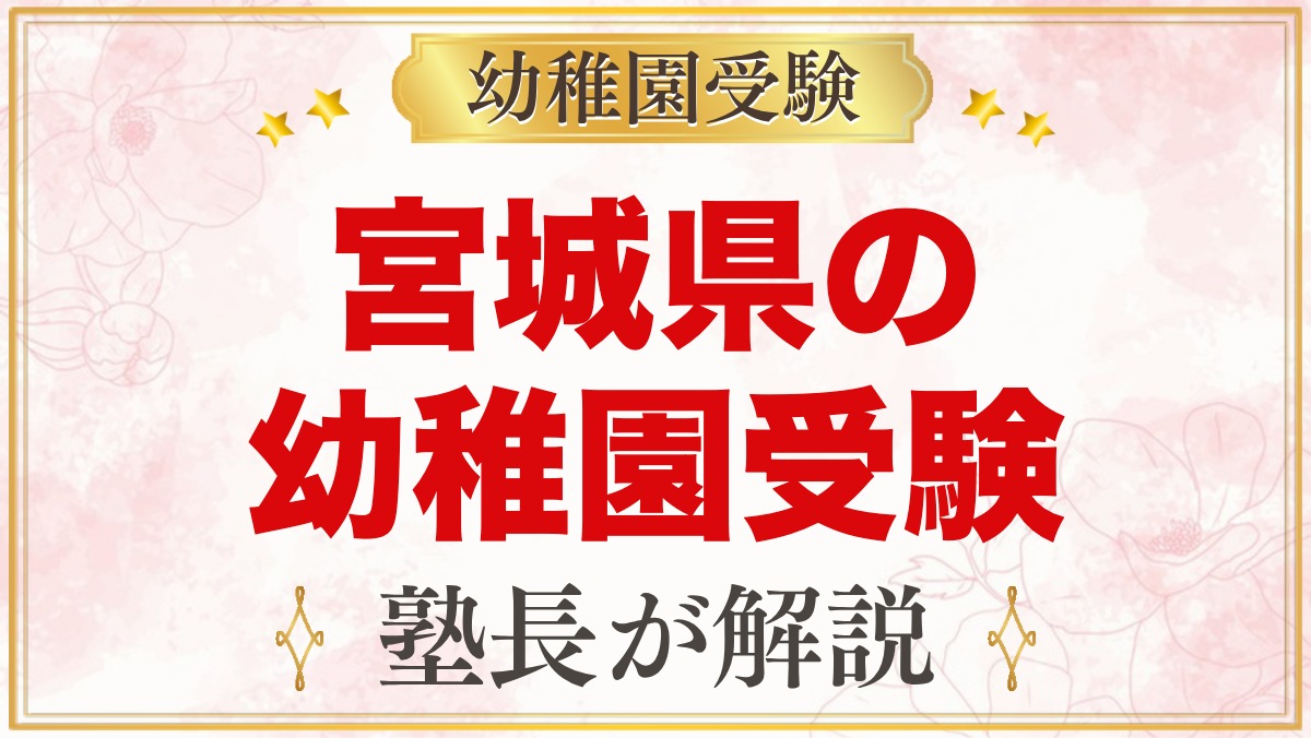 宮城県の幼稚園受験ガイド｜国立大学附属・私立の選考がある幼稚園と準備【2027年度】