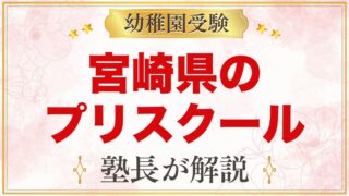 宮崎県のプリスクール・インターナショナルプリスクール｜選び方と主な園【2026年版】