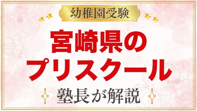 宮崎県のプリスクール・インターナショナルプリスクール｜選び方と主な園【2026年版】