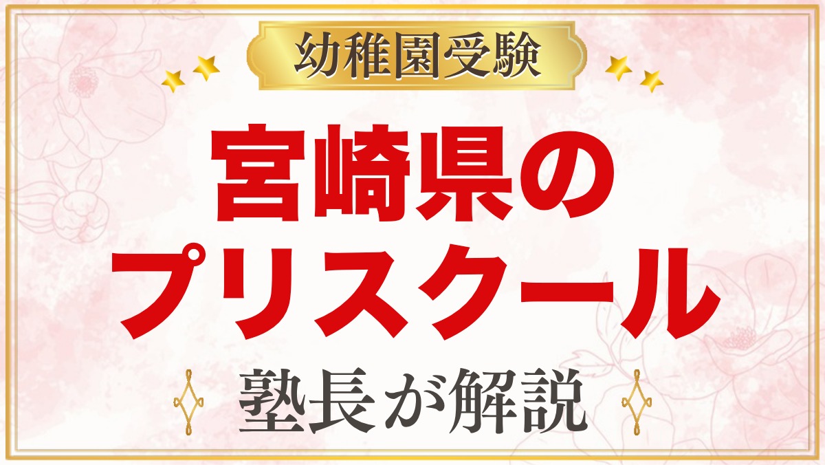 宮崎県のプリスクール・インターナショナルプリスクール｜選び方と主な園【2026年版】