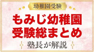 もみじ幼稚園（本郷学園）の受験ガイド総まとめ｜募集・学費・面接・園生活・アクセス