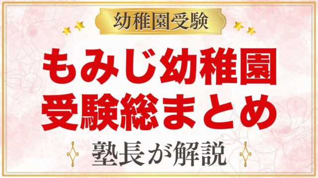 もみじ幼稚園（本郷学園）の受験ガイド総まとめ｜募集・学費・面接・園生活・アクセス