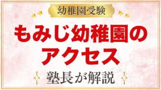 もみじ幼稚園（本郷学園）のアクセス｜巣鴨駅・駒込駅からの通園と園バスの有無