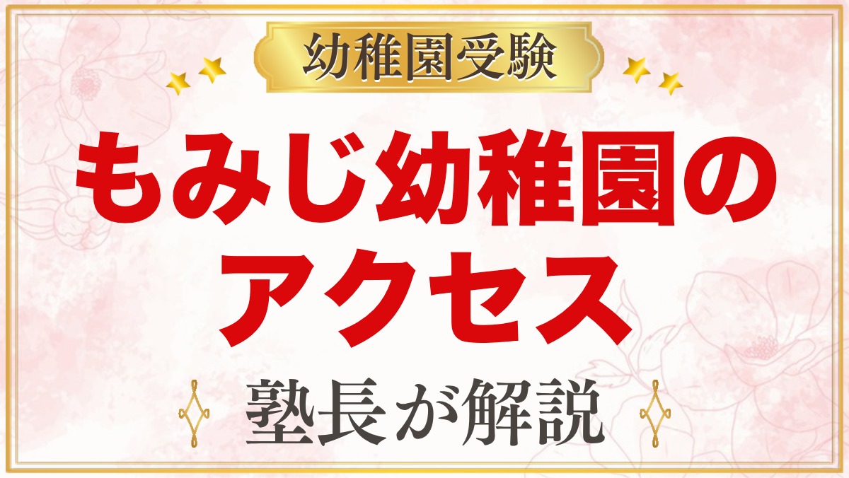 もみじ幼稚園（本郷学園）のアクセス｜巣鴨駅・駒込駅からの通園と園バスの有無