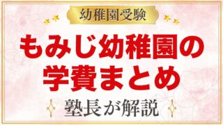 もみじ幼稚園（本郷学園）の学費｜入園料・保育料・あずかり保育料・給食費の目安