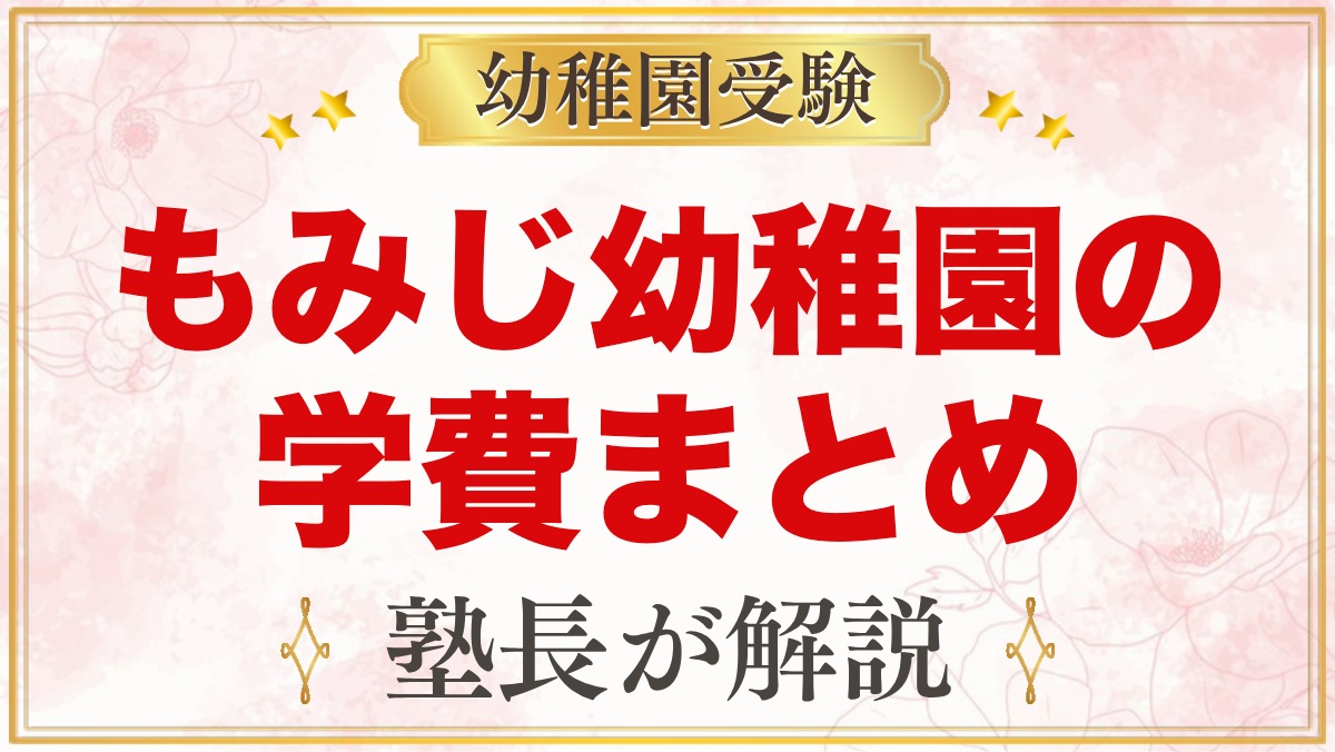 もみじ幼稚園（本郷学園）の学費｜入園料・保育料・あずかり保育料・給食費の目安