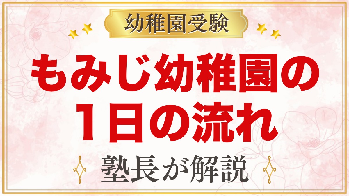 もみじ幼稚園（本郷学園）の1日の流れ｜あずかり保育・給食・課内教室・年間行事