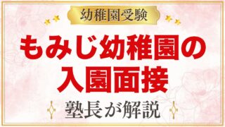 もみじ幼稚園（本郷学園）の入園面接｜当日の流れと元面接官が考える家庭の準備