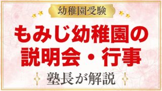 もみじ幼稚園（本郷学園）の説明会・公開行事｜日程と見ておきたいポイント