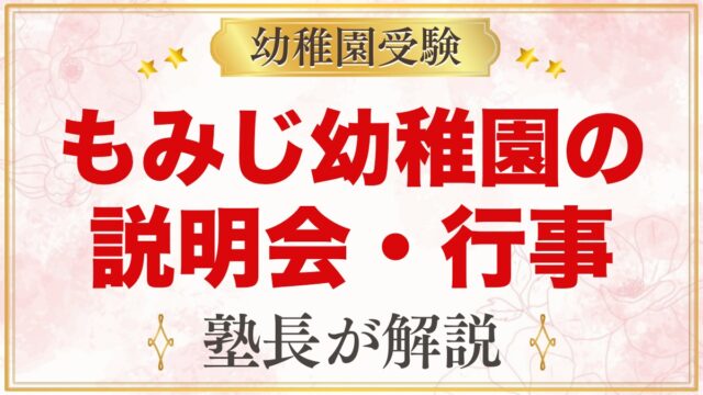 もみじ幼稚園（本郷学園）の説明会・公開行事｜日程と見ておきたいポイント