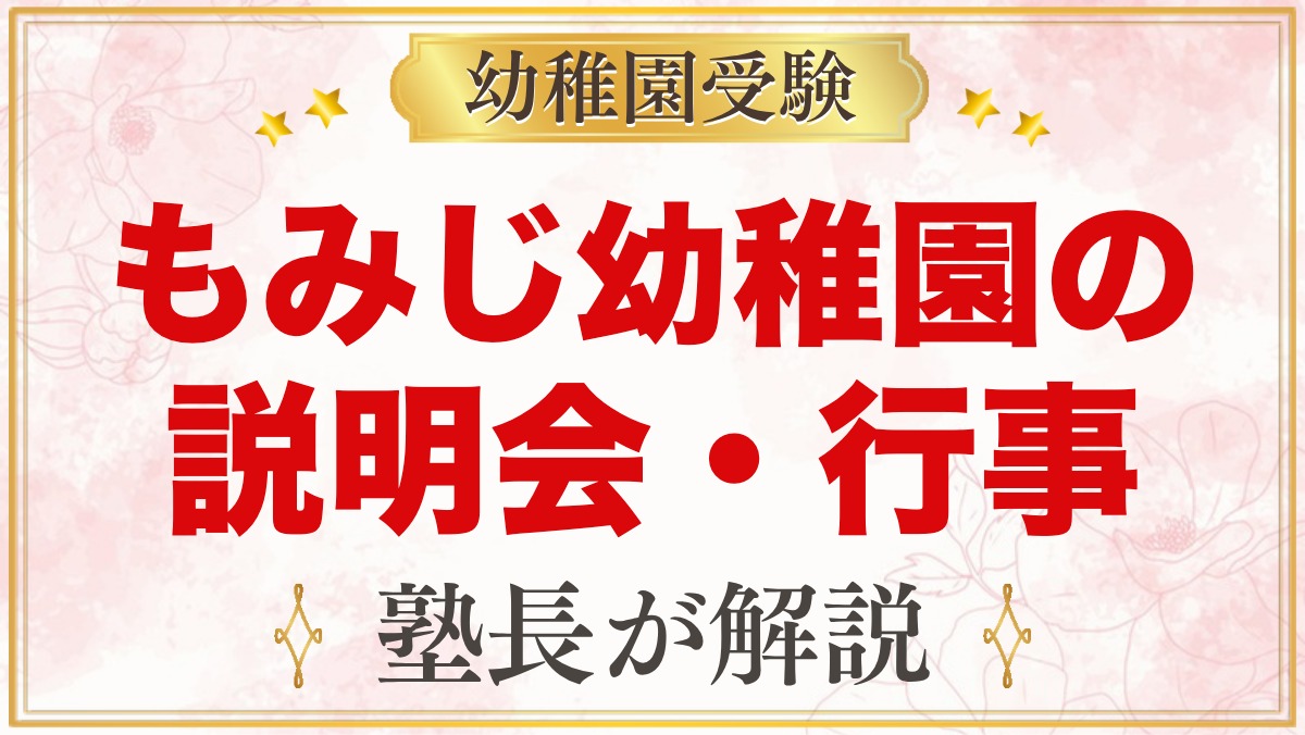 もみじ幼稚園（本郷学園）の説明会・公開行事｜日程と見ておきたいポイント