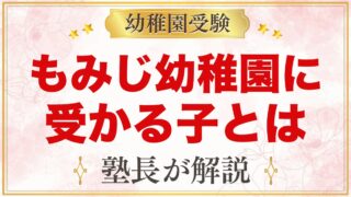 もみじ幼稚園（本郷学園）に受かる子の特徴｜根の教育と教育目標から考える家庭の準備