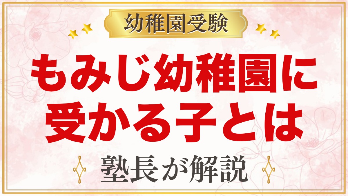 もみじ幼稚園（本郷学園）に受かる子の特徴｜根の教育と教育目標から考える家庭の準備