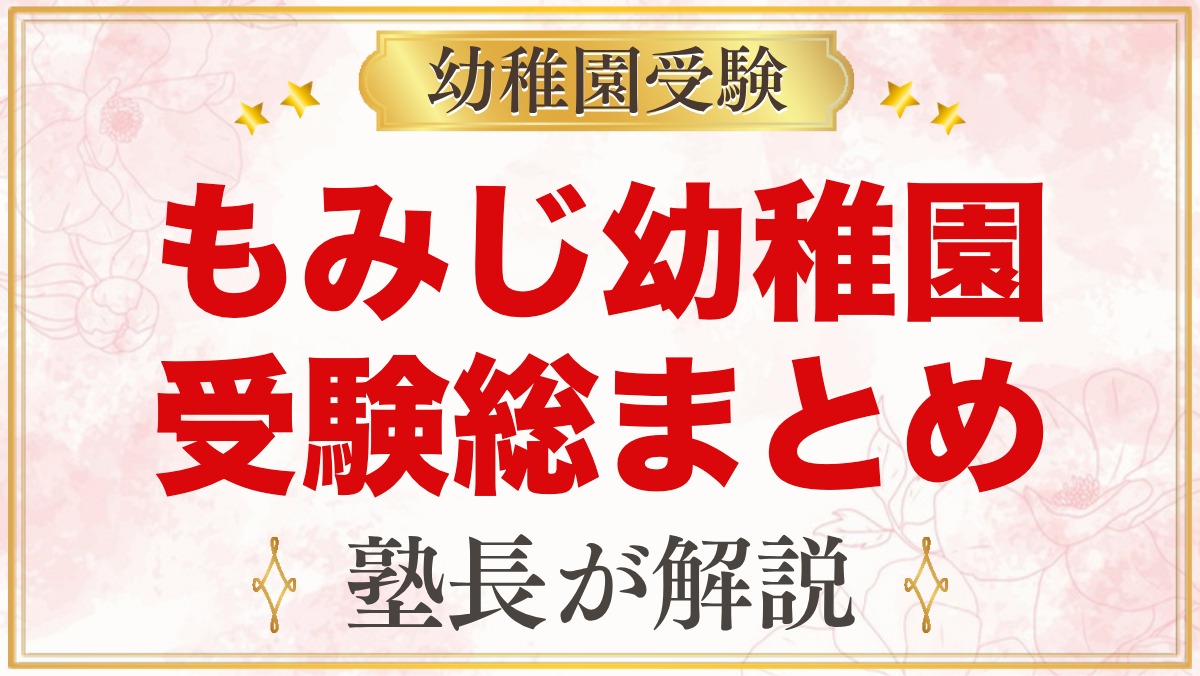 もみじ幼稚園（本郷学園）の受験ガイド総まとめ｜募集・学費・面接・園生活・アクセス