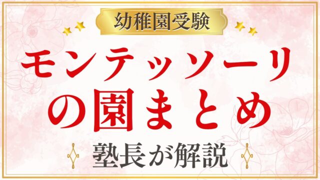 モンテッソーリ の園まとめ