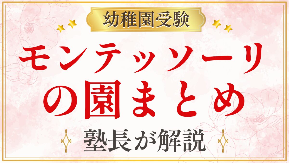 モンテッソーリ の園まとめ