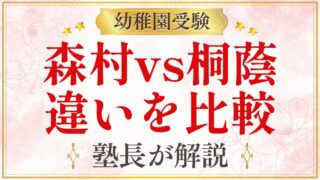 森村vs桐蔭 違いを比較