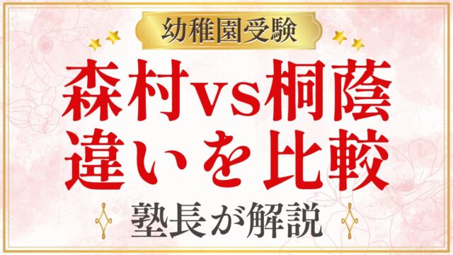 森村vs桐蔭 違いを比較