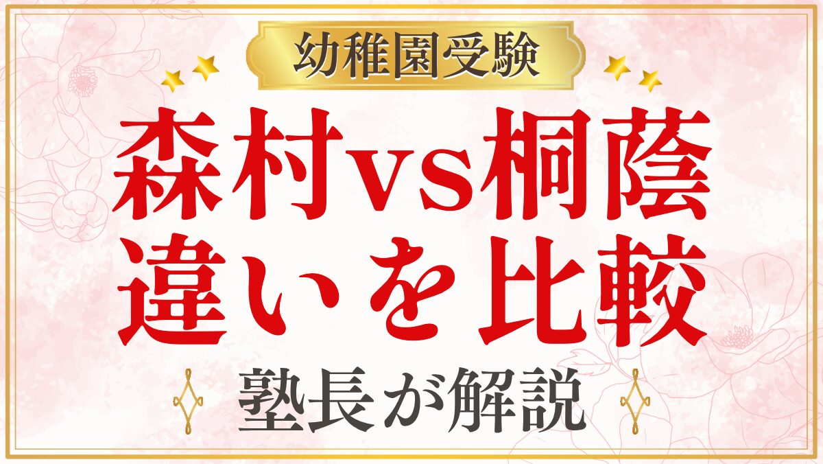 森村vs桐蔭 違いを比較