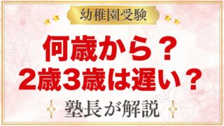 モンテッソーリは何歳から？2歳・3歳からでは遅い？