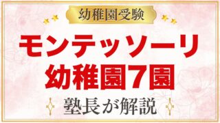 モンテッソーリ教育の幼稚園まとめ｜受験できる私立7園