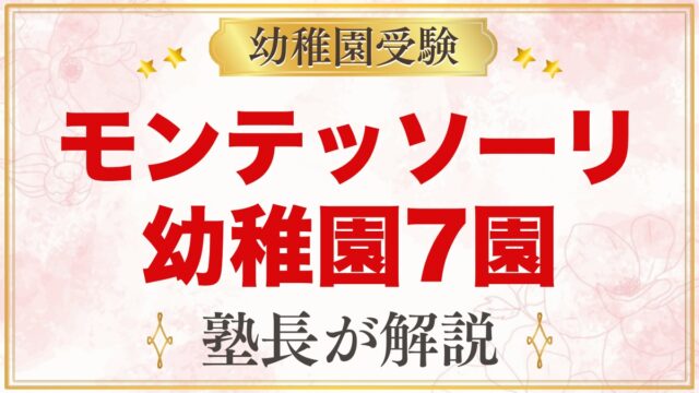 モンテッソーリ教育の幼稚園まとめ｜受験できる私立7園