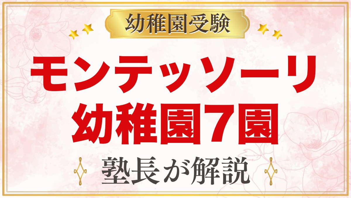 モンテッソーリ教育の幼稚園まとめ｜受験できる私立7園