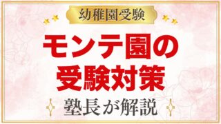 モンテッソーリの幼稚園受験対策｜考査・面接・志望理由