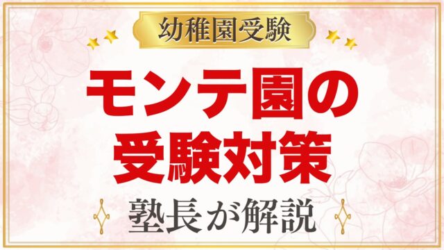モンテッソーリの幼稚園受験対策｜考査・面接・志望理由