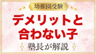 モンテッソーリのデメリットは？合わない子・向いてる子