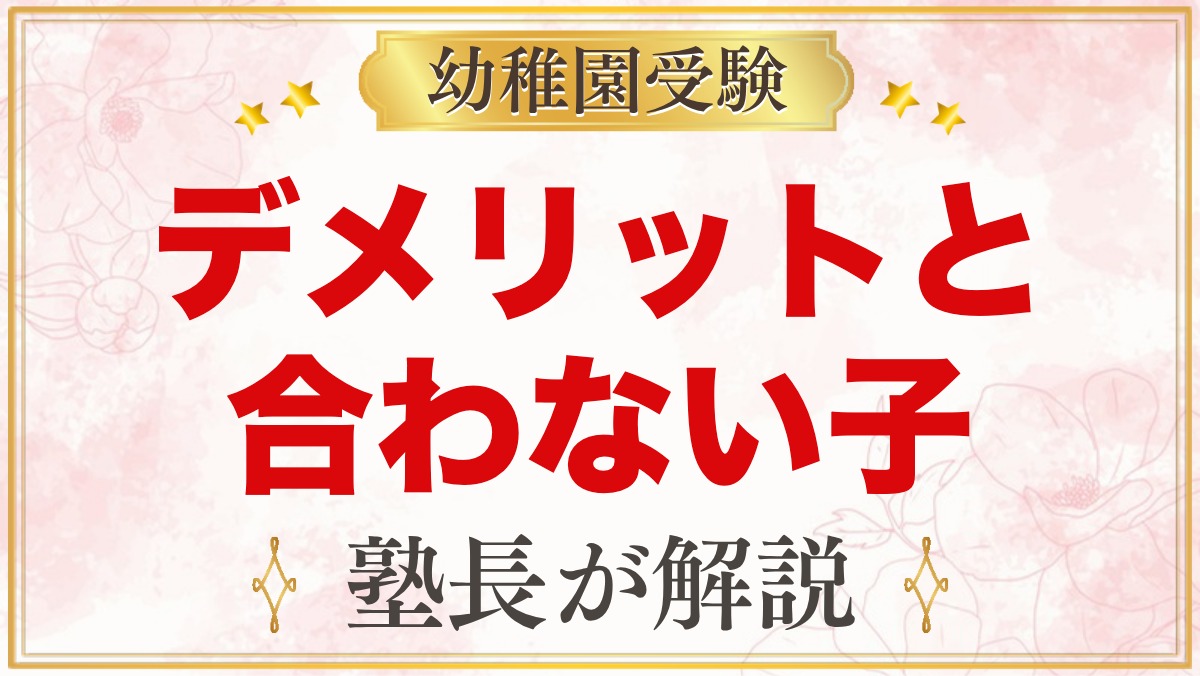 モンテッソーリのデメリットは？合わない子・向いてる子