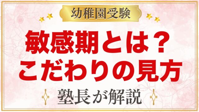 モンテッソーリの敏感期とは？こだわりの見方と関わり方