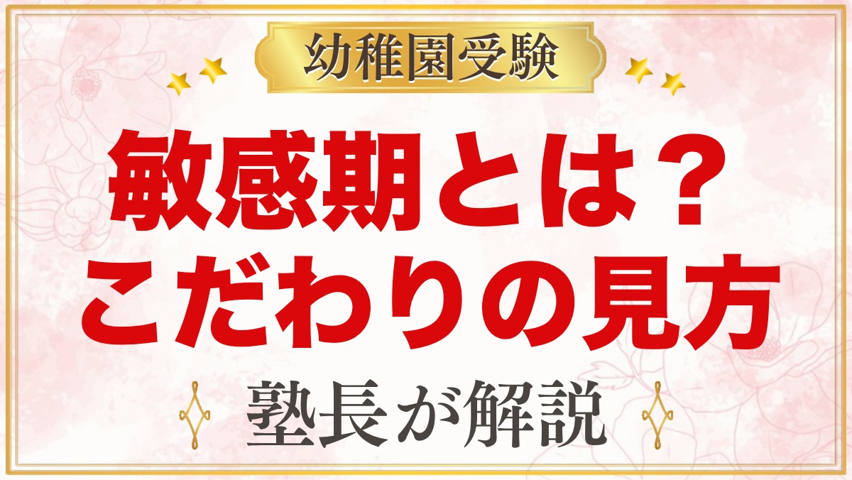 モンテッソーリの敏感期とは？こだわりの見方と関わり方