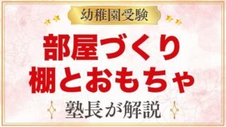 モンテッソーリの部屋づくり｜棚とおもちゃの置き方