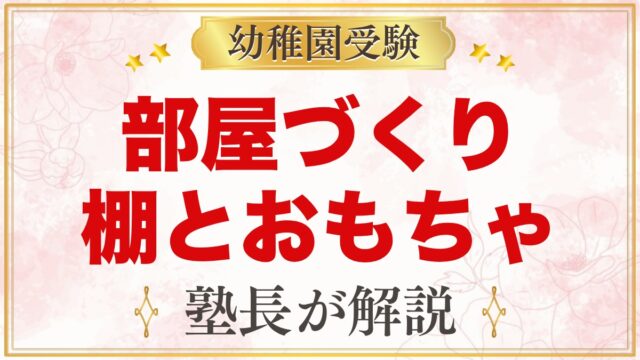 モンテッソーリの部屋づくり｜棚とおもちゃの置き方
