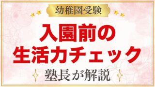入園前の生活力チェック｜モンテッソーリの視点で20項目