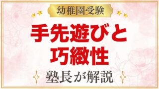 モンテッソーリの手先遊びと幼稚園受験の巧緻性