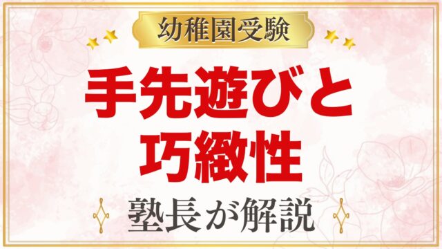 モンテッソーリの手先遊びと幼稚園受験の巧緻性