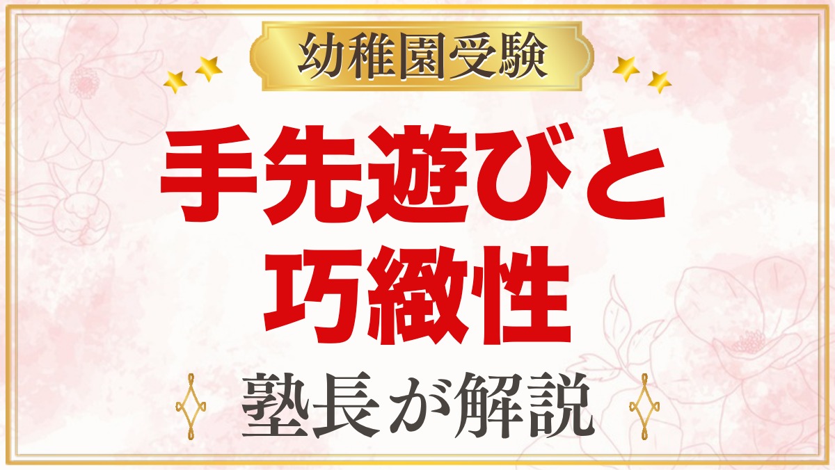 モンテッソーリの手先遊びと幼稚園受験の巧緻性