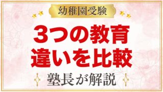 モンテッソーリとシュタイナー・レッジョの違い
