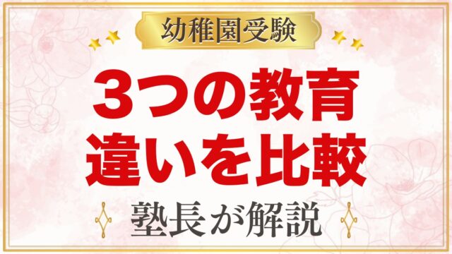 モンテッソーリとシュタイナー・レッジョの違い