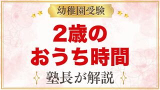 2歳の家でできるモンテッソーリ｜1日の流れで任せる場面