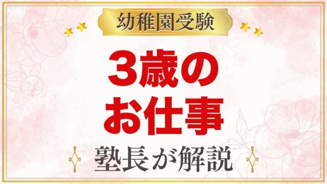 3歳の家でできるモンテッソーリのお仕事｜考査前の過ごし方