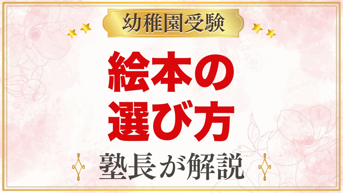 モンテッソーリの絵本の選び方｜0〜3歳の見方と置き方