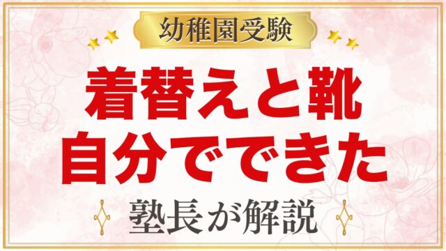 モンテッソーリの着替え・ボタン・靴の練習｜考査とのつながり