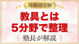 モンテッソーリの教具とは？5分野の種類と家庭での置きかえ方