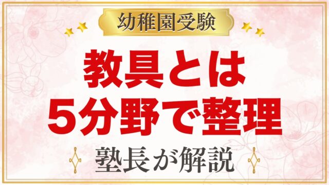 モンテッソーリの教具とは？5分野の種類と家庭での置きかえ方